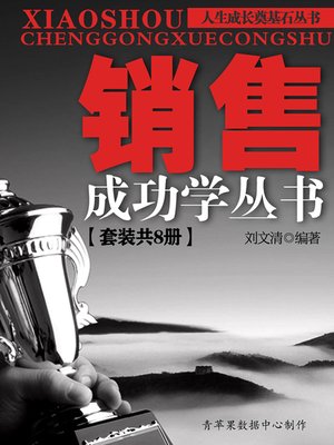 销售成功学丛书（套装共8册） - ebook
